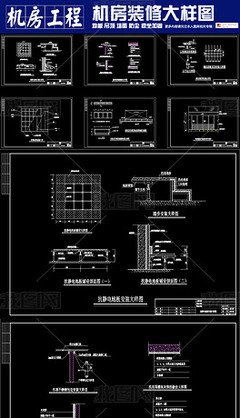 机房装修大样图CAD弱电智能化